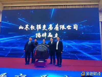 数据通BDES亮相山东数据交易新篇章，共筑华东数据联盟新生态